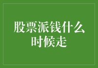 股票派钱什么时候走？投资技巧揭秘！