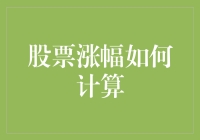 股票涨幅计算：从基础概念到实战运用