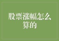 投资大师教你如何在股市里披荆斩棘：股票涨幅计算大揭秘！