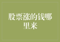 为什么股票会上涨？钱从哪儿来？