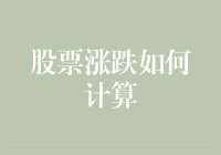 股票涨跌计算的奥秘：从基础到实战