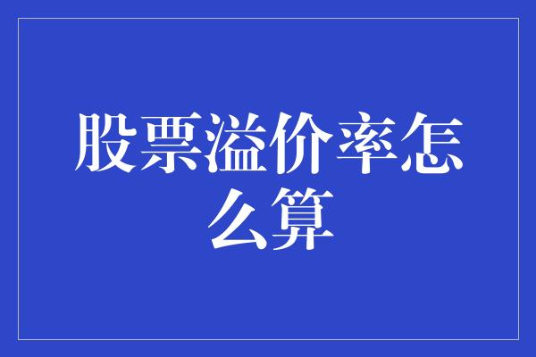 股票溢价率怎么算