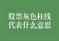 股票市场的灰色魔法：解读那一柱子背后的故事