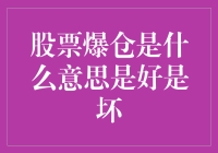 股票爆仓：一场说来就来的金融爆米花大戏