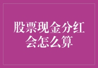 股票现金分红的计算方法：探寻财富增长的渠道