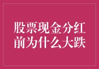 股票现金分红前大跌：多因素导致的市场现象探究