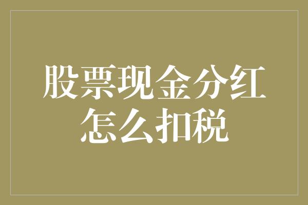 股票现金分红怎么扣税