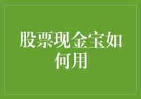 从入门到精通：股票现金宝的正确使用方法