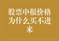 股票申报价格为什么买不进来：股票定价机制解析与市场供需影响