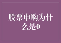 股票申购为何出现0申购情形：市场冷遇背后的深层因素分析