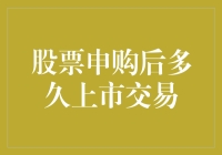 股票申购后到底要等多久才能开始交易？