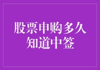 股票申购多久知道中签？等小菜趁机给我讲投资经