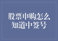 股票申购需知：掌握中签号查询技巧，轻松了解中签结果