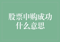 嘿嘿，你知道股票申购成功究竟是啥意思吗？