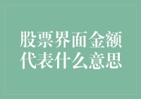 股票界面金额代表的意义：投资者的晴雨表与指南针