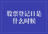 股票登记日：公司股东权益的重要节点