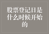 股票登记日：揭秘其起源与演变