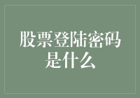 别问我是谁，问密码干嘛？——股票登陆密码大揭秘