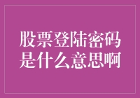 揭秘股票登陆密码：保护您的投资安全关键