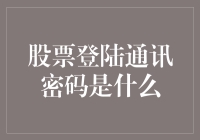 股票登陆通讯密码是什么？梦里梦外，寻找你的答案