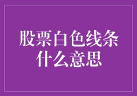 股票市场中的白色线条：洞察交易之窗