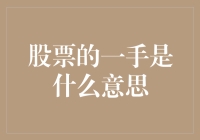 股票的一手是什么意思？别告诉我你连这个都不知道！