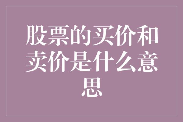 股票的买价和卖价是什么意思