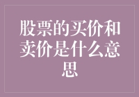 股票的买价和卖价：市场成交的秘密