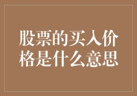 从股市新手到老股民：原来股票的买入价格竟然这么有趣！