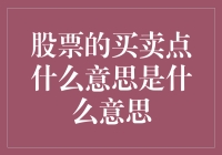 股票买卖点：精准时机的捕捉与判断