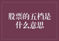 如何在股市中如鱼得水？看懂五档，炒股轻松上手！