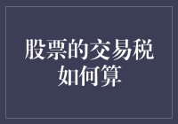 股票交易税真的那么难算吗？揭秘交易成本背后的数学公式！