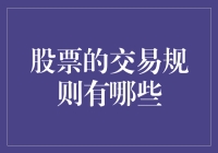 股票交易规则知多少？新手必备指南！