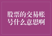 股票交易账号：连接投资世界的桥梁