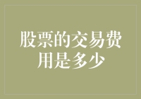 揭秘股票交易费用，你的投资成本知多少？