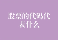 股票代码：股票的身份证还是股票的外号？