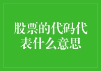 股票代码背后的故事：你不知道的那些事儿