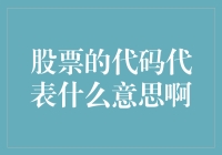 股票代码背后的密码：揭示代码的深层次含义