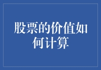 股票估值：方法与技巧