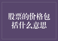 股票价格内涵：市场情绪、公司价值与宏观经济因素的交响