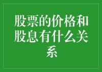 股票价格与股息：是携手并肩还是背道而驰？