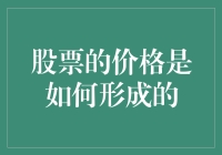 股票价格如何形成？揭秘市场背后的定价机制