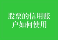 资金不够也能炒股？试试信用账户的神奇魔力吧！