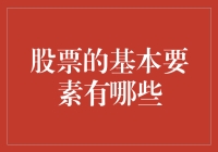 股市新手看过来！股票投资必备的基本要素解析