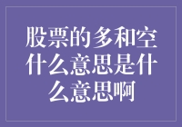 股票的多与空：到底谁才是股市里的大侠？