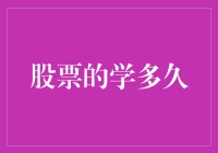 股票投资：掌握技巧需要的时间与条件