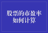 股票市盈率到底是个啥？别担心，我用漫画形象解释给你看！