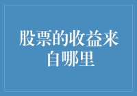 股票的收益来自哪里？是天降馅饼还是地出金银？