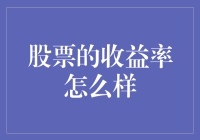 股票投资收益解析：从历史数据到趋势预测