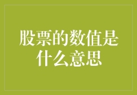 你知道吗？股票数值其实是一种特别的语言——股票数值，你听懂了吗？